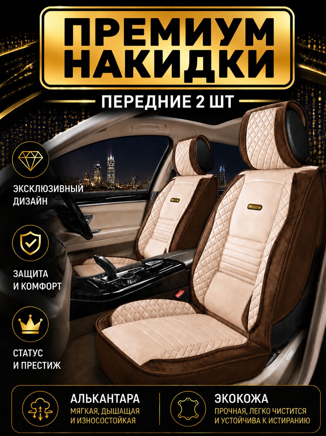 Накидки на сиденья автомобиля универсальные из алькантары / чехлы на сиденья автомобиля универсальные AUTOPREMIER, передние 2 шт.