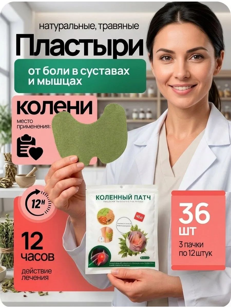Коленный патч обезболивающий для суставов 36шт