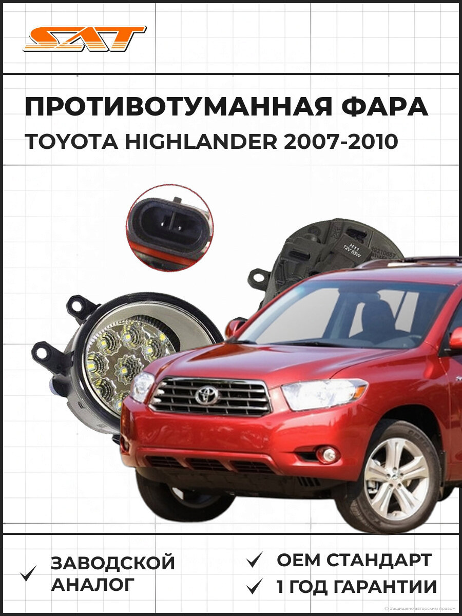 Светодиодная противотуманная фара правая SAT ST2122052DR Тойота Хайлендер Toyota Highlander 2007-2010