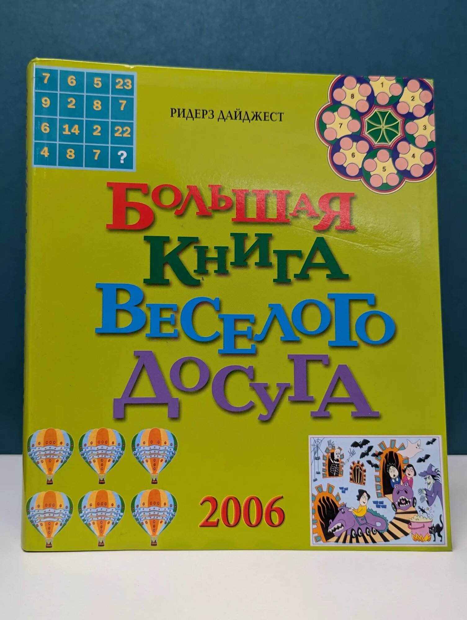 Большая книга веселого досуга Федин Сергей Николаевич (сост.) 2005