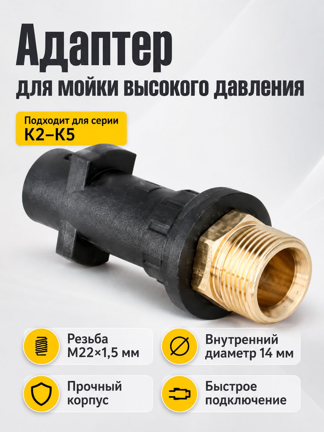 Адаптер - переходник для моек высокого давления Karcher на резьбу М22х1.5мм (14мм)