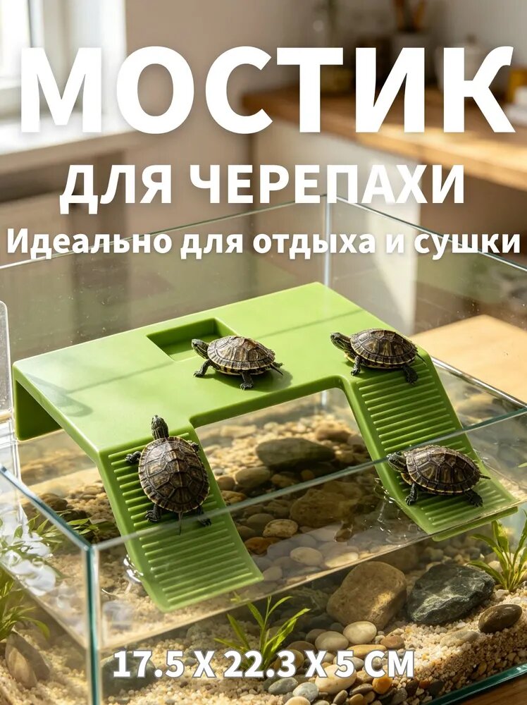 Мостик для черепахи, 17.5x22.3x5 CM, удобный подъем, чистая среда обитания, профилактика заболеваний