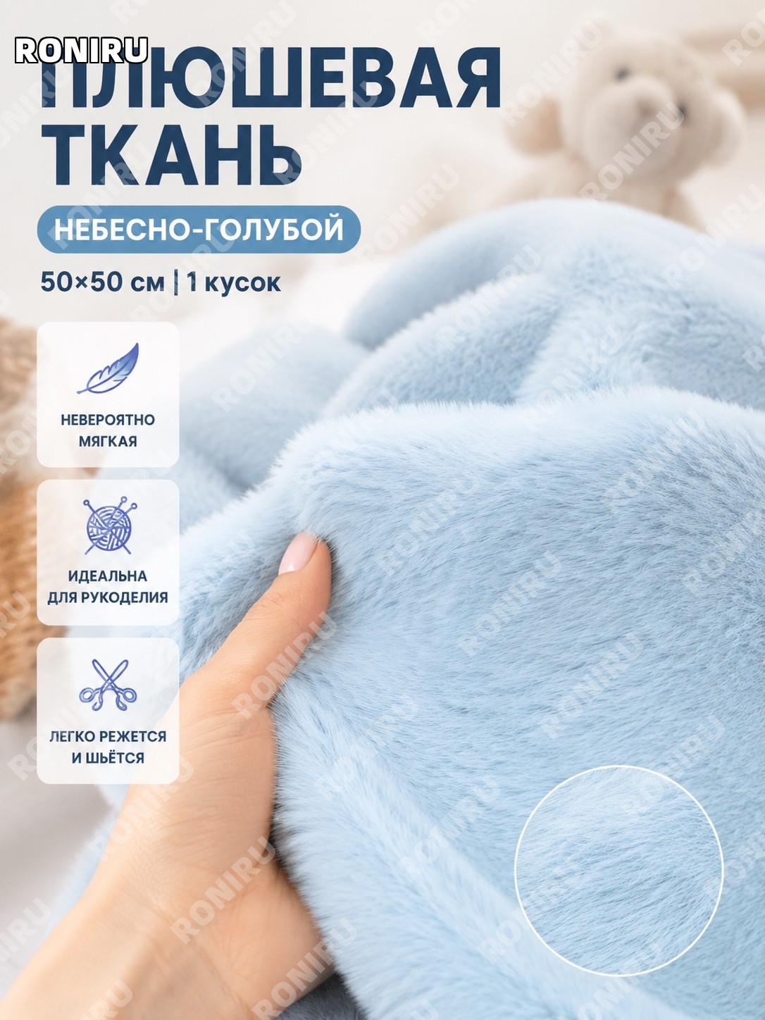 Ткань для рукоделия с коротким ворсом 50×50 см небесно-голубая для игрушек и DIY поделок своими руками дома легко