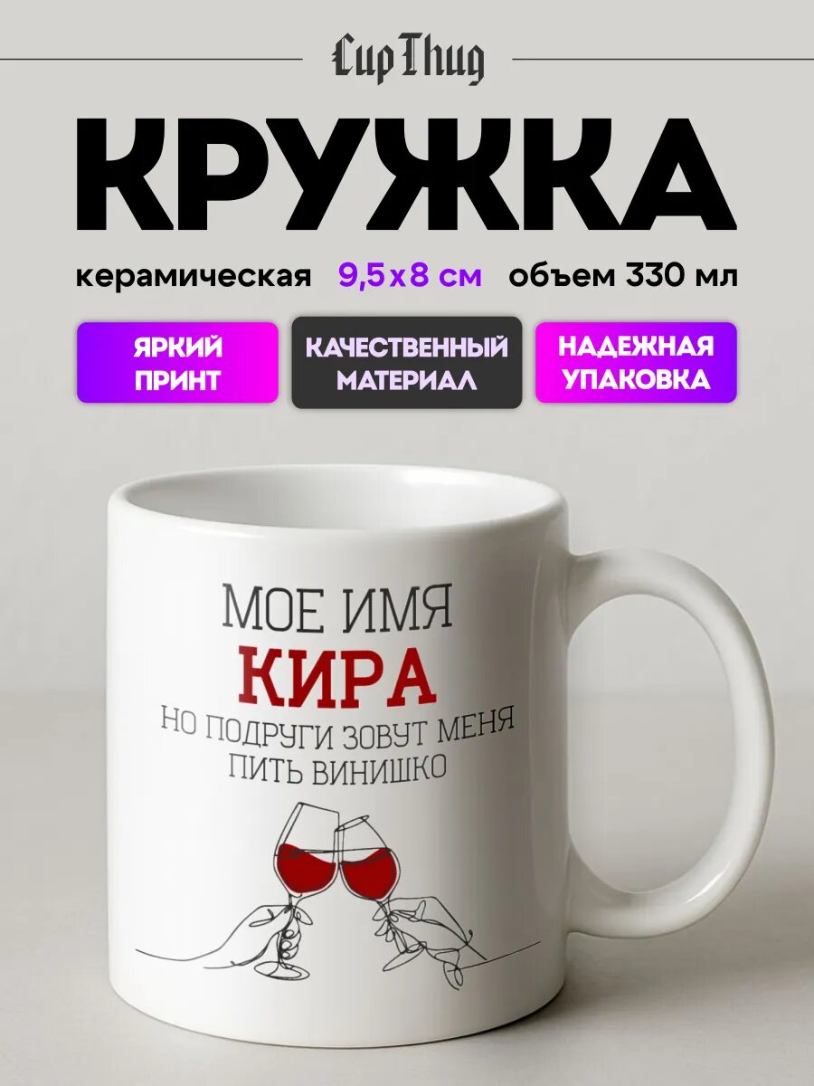 Кружка мем для чая и кофе именная Кира