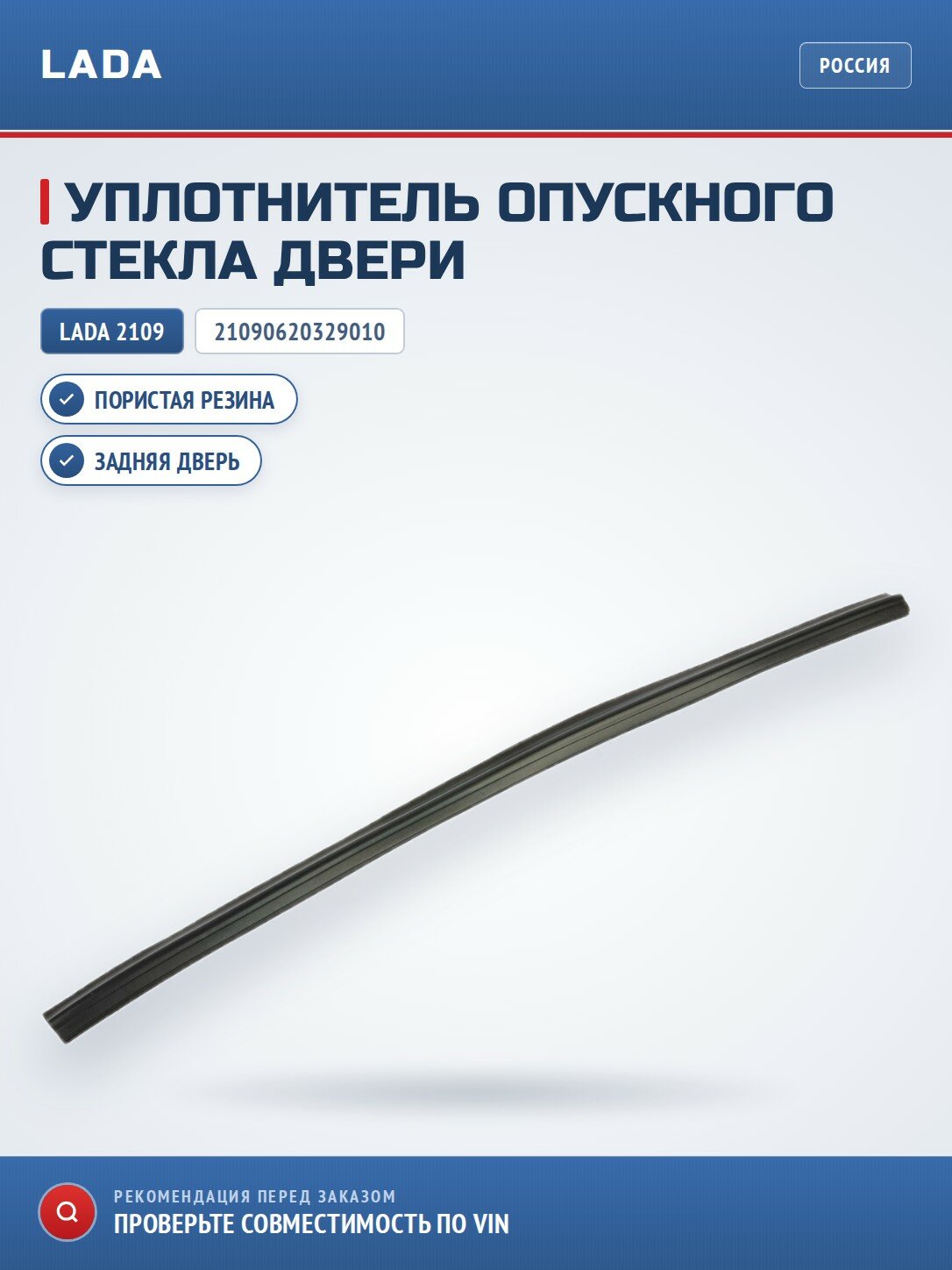 Уплотнитель опускного стекла задней двери LADA 21090620329010