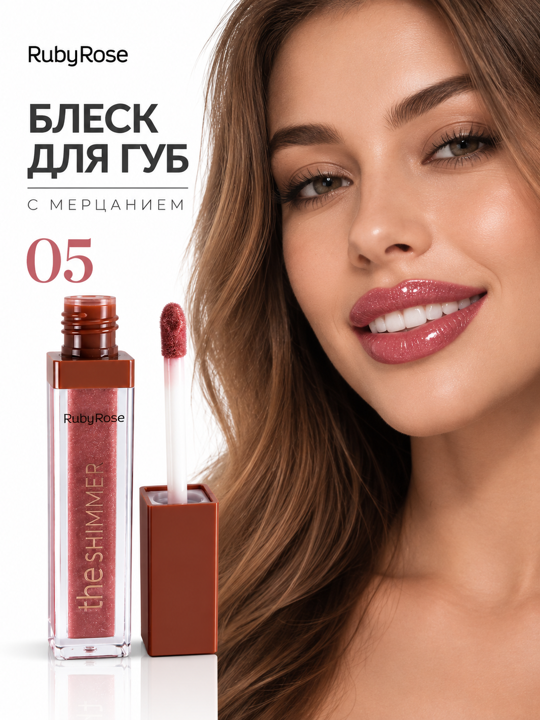 Блеск для губ с мерцанием