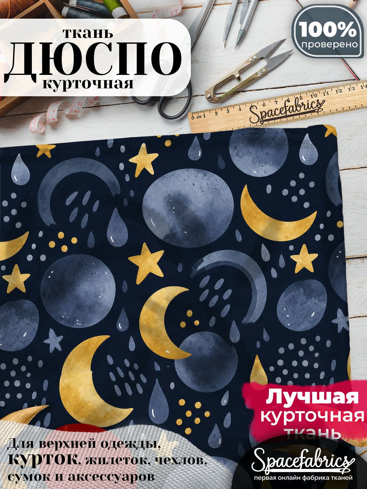 Ткань курточная Дюспо 240T WR PU Milky, плащевая, для шитья, отрез 147х100 см, 85 г/м2, с принтом Ночное небо