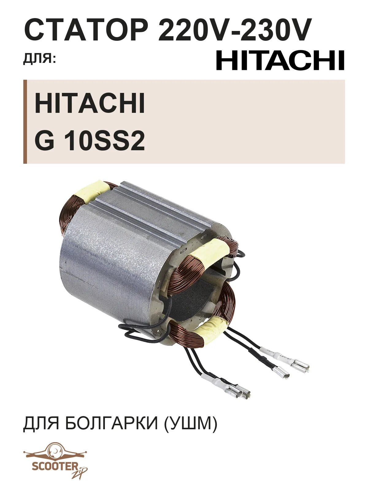 Статор 220V-230V для болгарки (УШМ) HITACHI G 10SS2