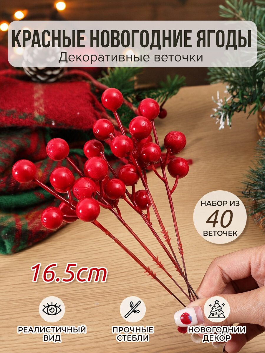 Ветка, шишка декоративная Илекс 40 шт красный