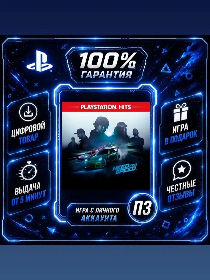Need for Speed на PS4 и PS5 Цифровая версия П3, Лучшая цена, без диска