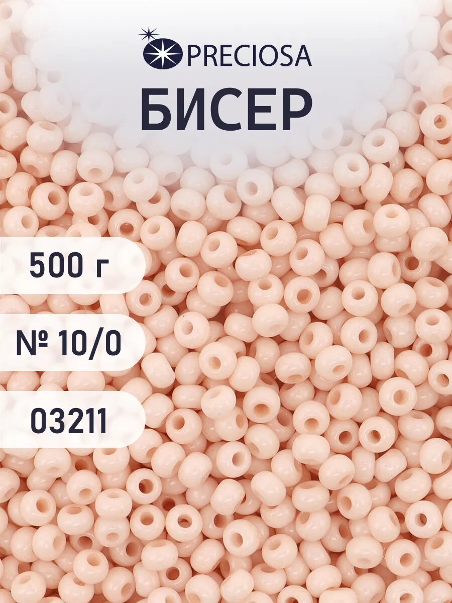 Бисер чешский 10/0, мелованный, окрашенный, круглое отверстие, 500 г, цвет 03211, Preciosa