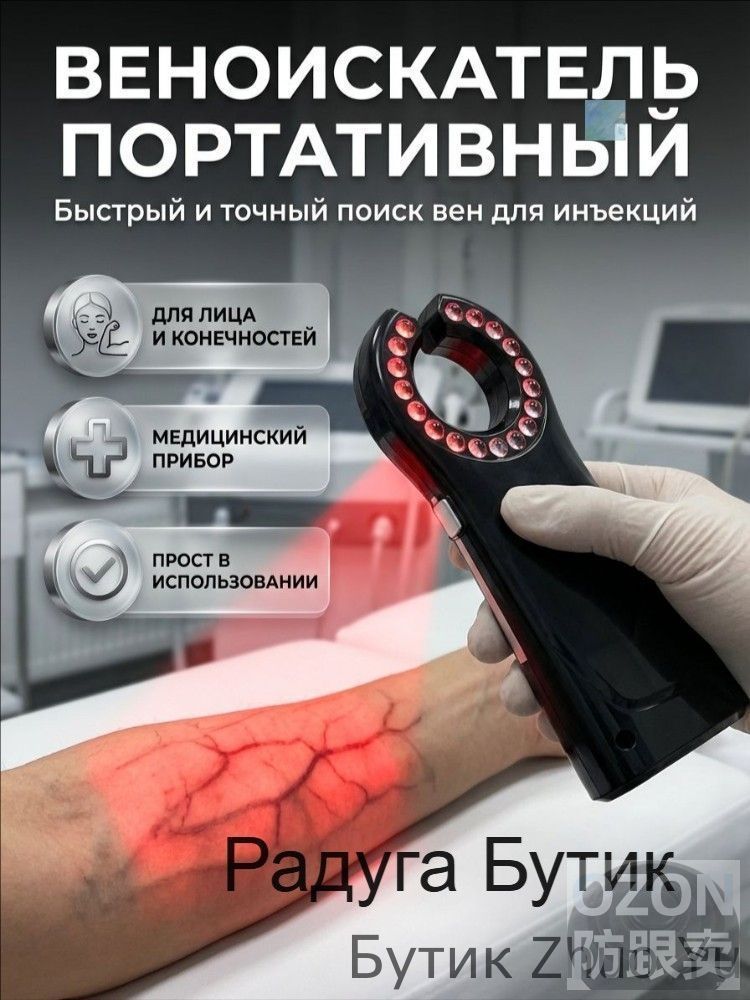 Инфракрасный визуализатор вен, портативный, для медсест и флебологов, помогает найти сосуды для инъекций и капельниц