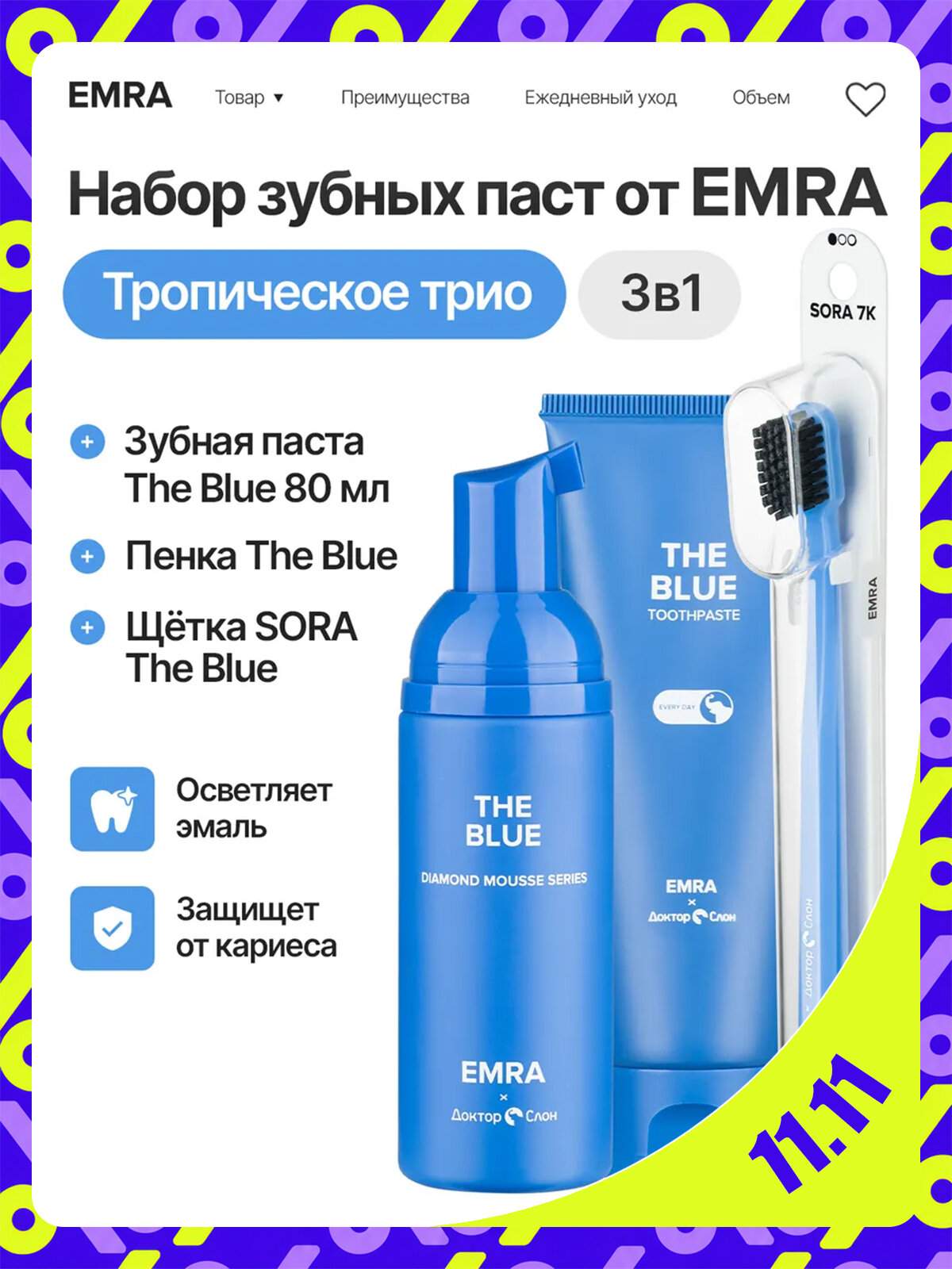 Набор для ухода за полостью рта The Blue Trio, паста с фтором, пенка, щётка