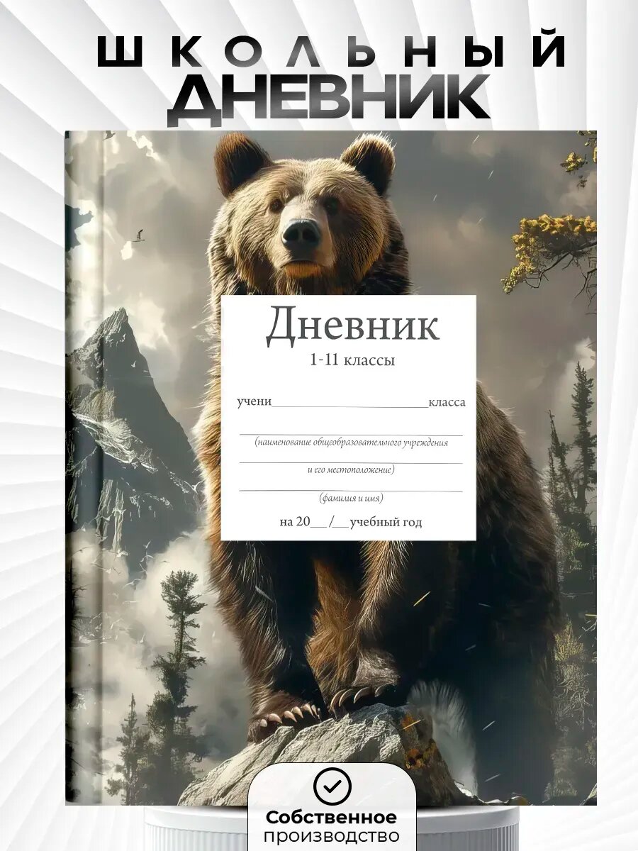 Дневник школьный 1-11 класс, c принтом медведь, канцтовары