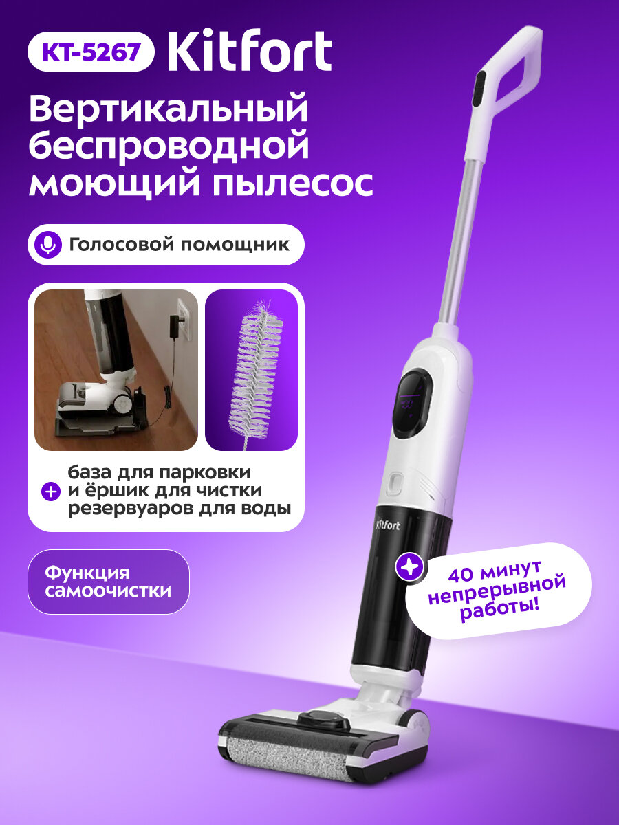 Вертикальный беспроводной моющий пылесос Kitfort КТ-5267, влажная уборка