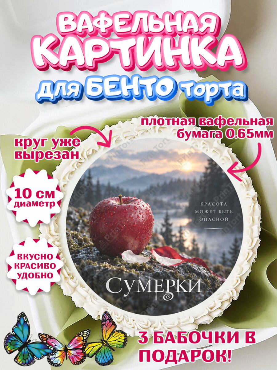 Вафельная картинка для бенто на торт Сумерки ребёнку в день рождения