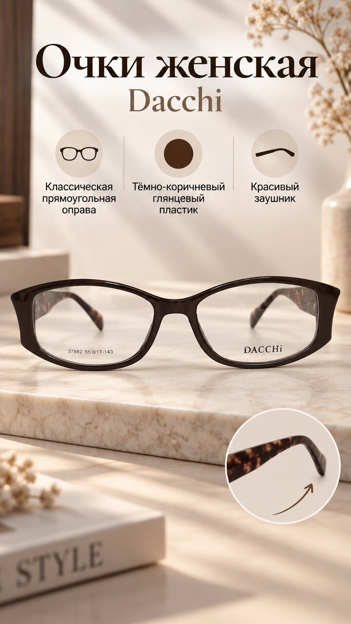 Оправа для очков Dacchi