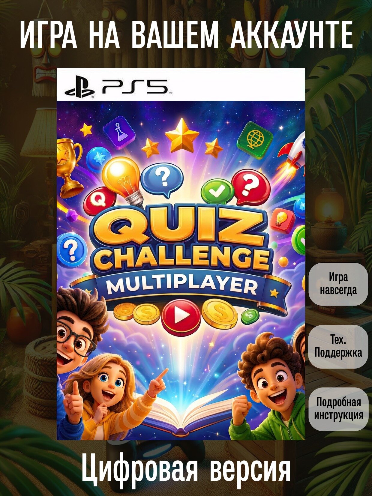 Quiz Challenge Multiplayer | PS5 | Тренировка мозга | Цифровая версия