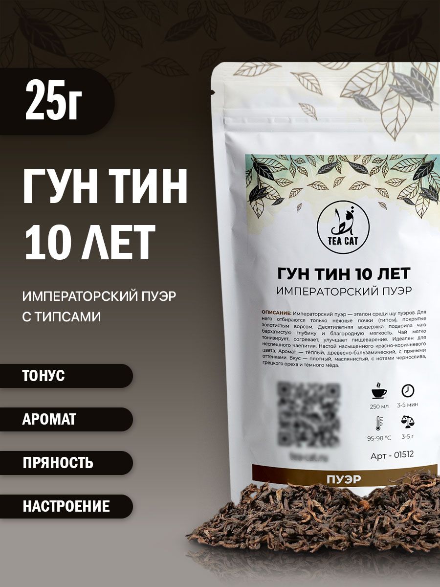 Гун Тин Пуэр (Императорский Пуэр) 10 лет, 25г