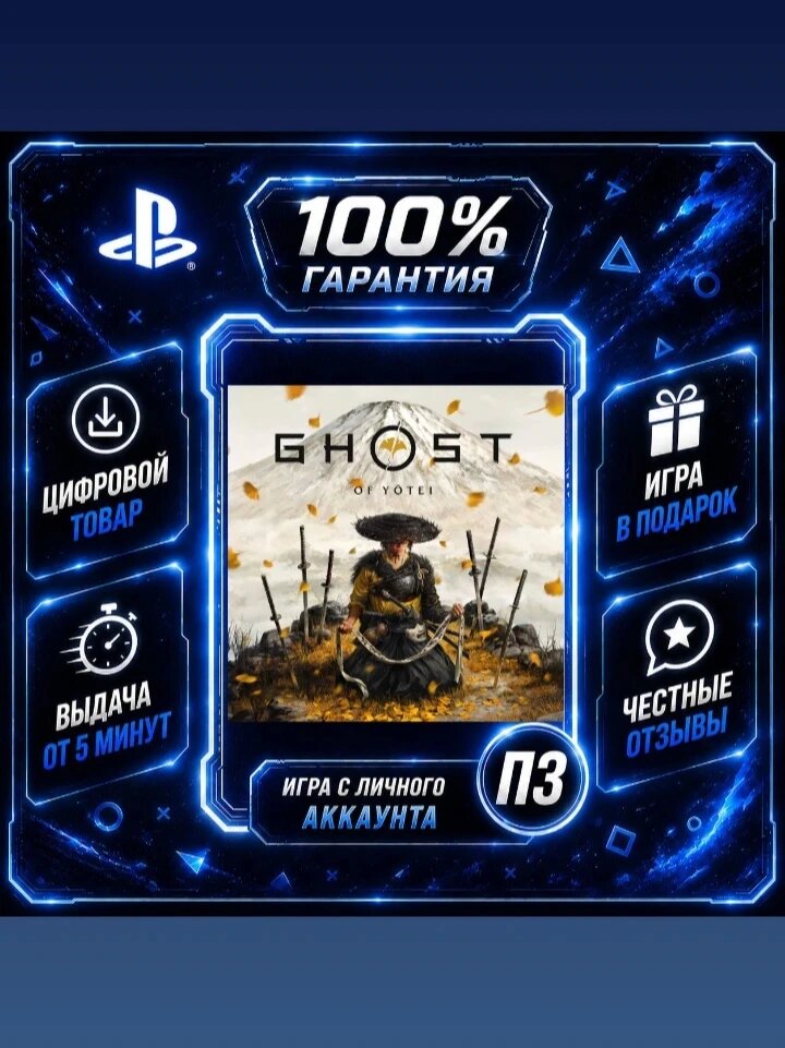 Ghost of Tsushima 2 PS5 Цифровая версия П3, Лучшая цена, без диска