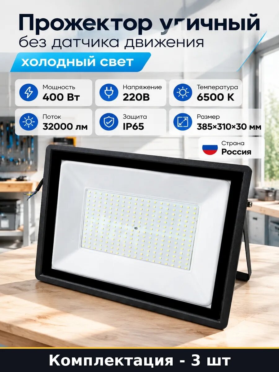 Набор 3 шт Прожектор для освещения территории 400 Вт уличный