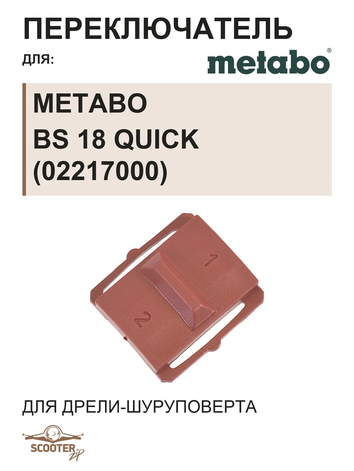 Переключатель для дрели-шуруповерта аккумуляторной Metabo BS 18 Quick (02217000)