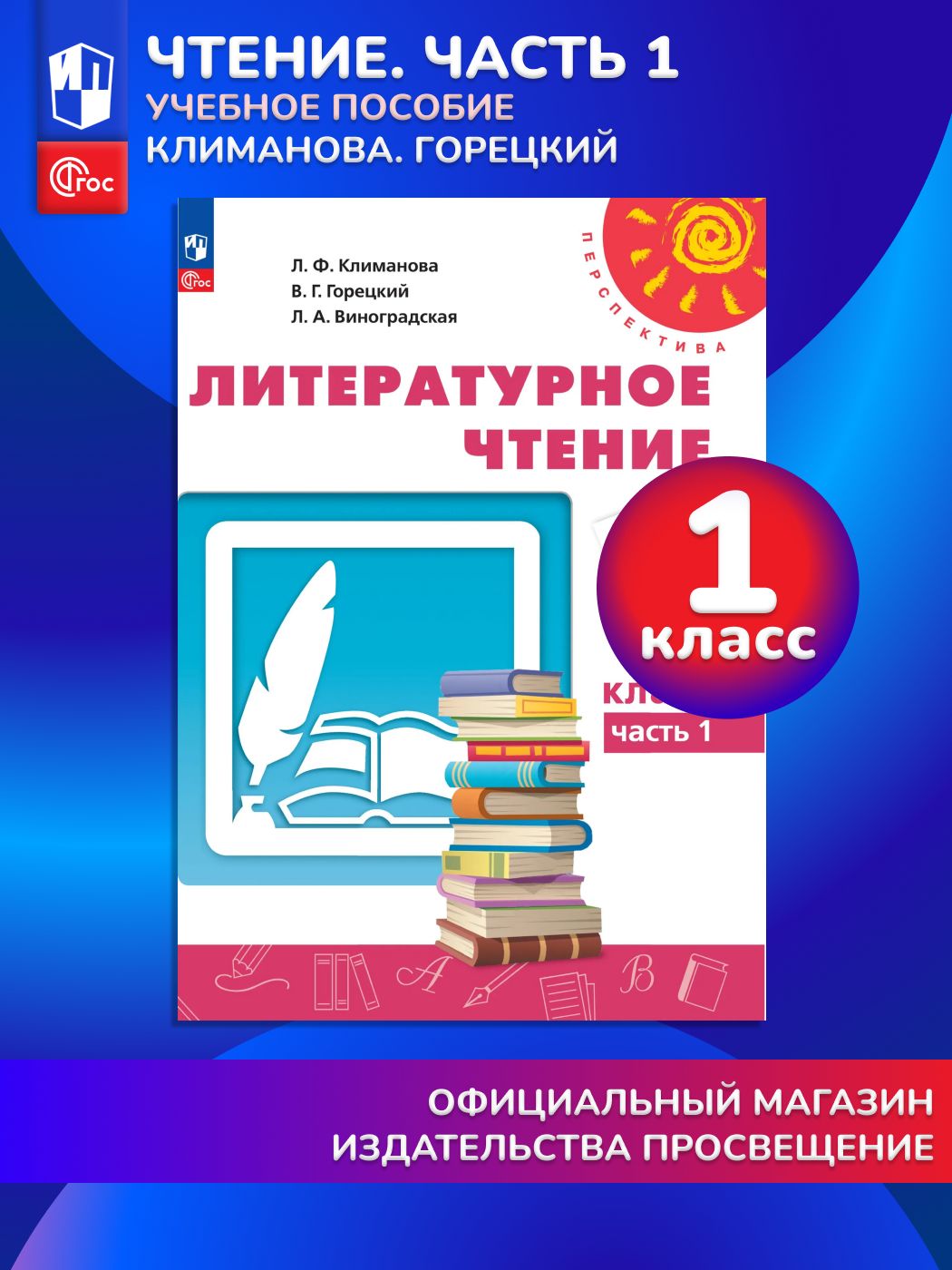 Литературное чтение. 1 класс. В 2 ч. Часть 1. Учебное пособие