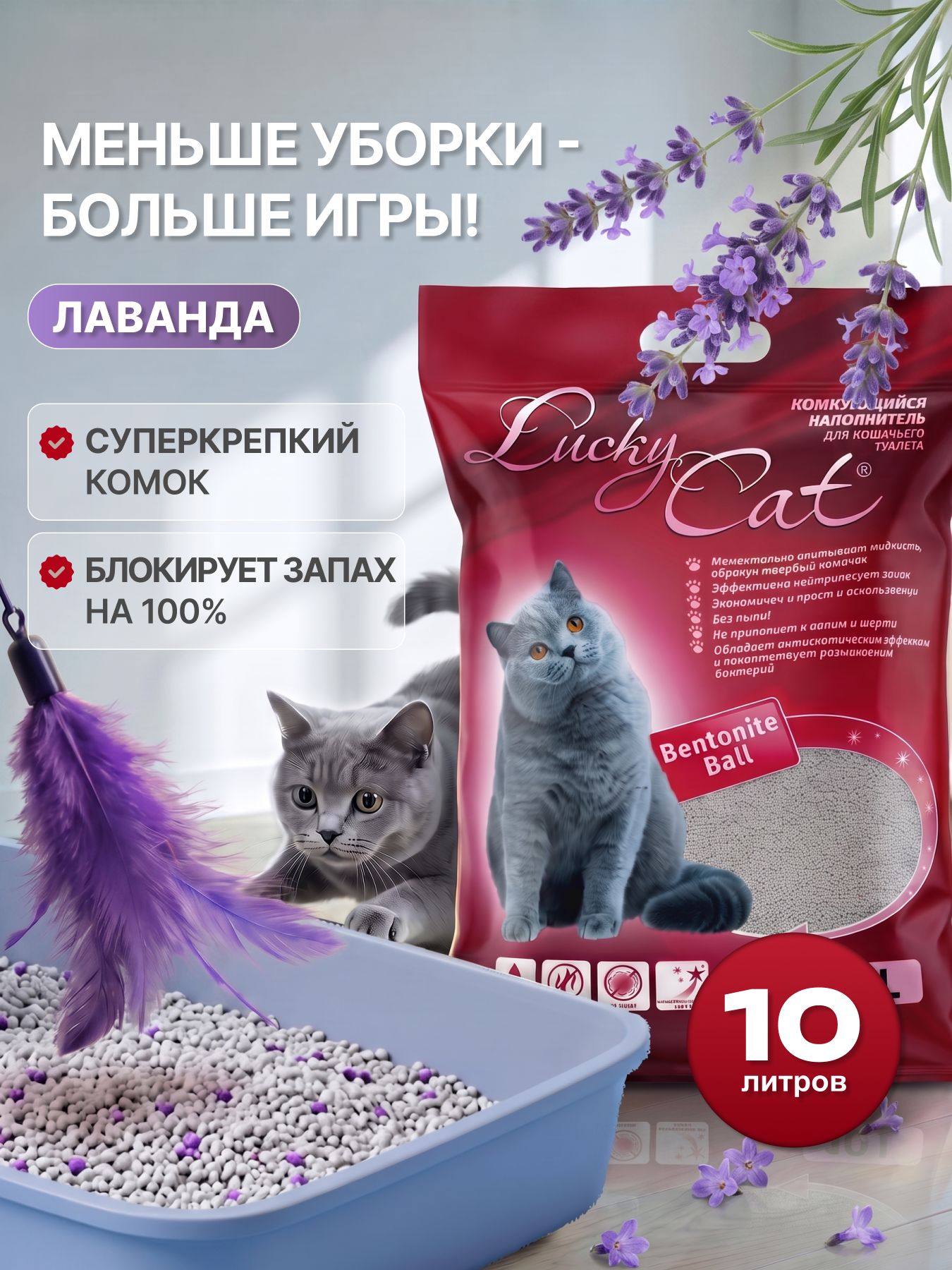 Наполнитель комкующийся 8кг 10л, бентонитовый глиняный, с ароматом лаванды, для кошачьего туалета, для кошек и котят, хватает на 2 месяца