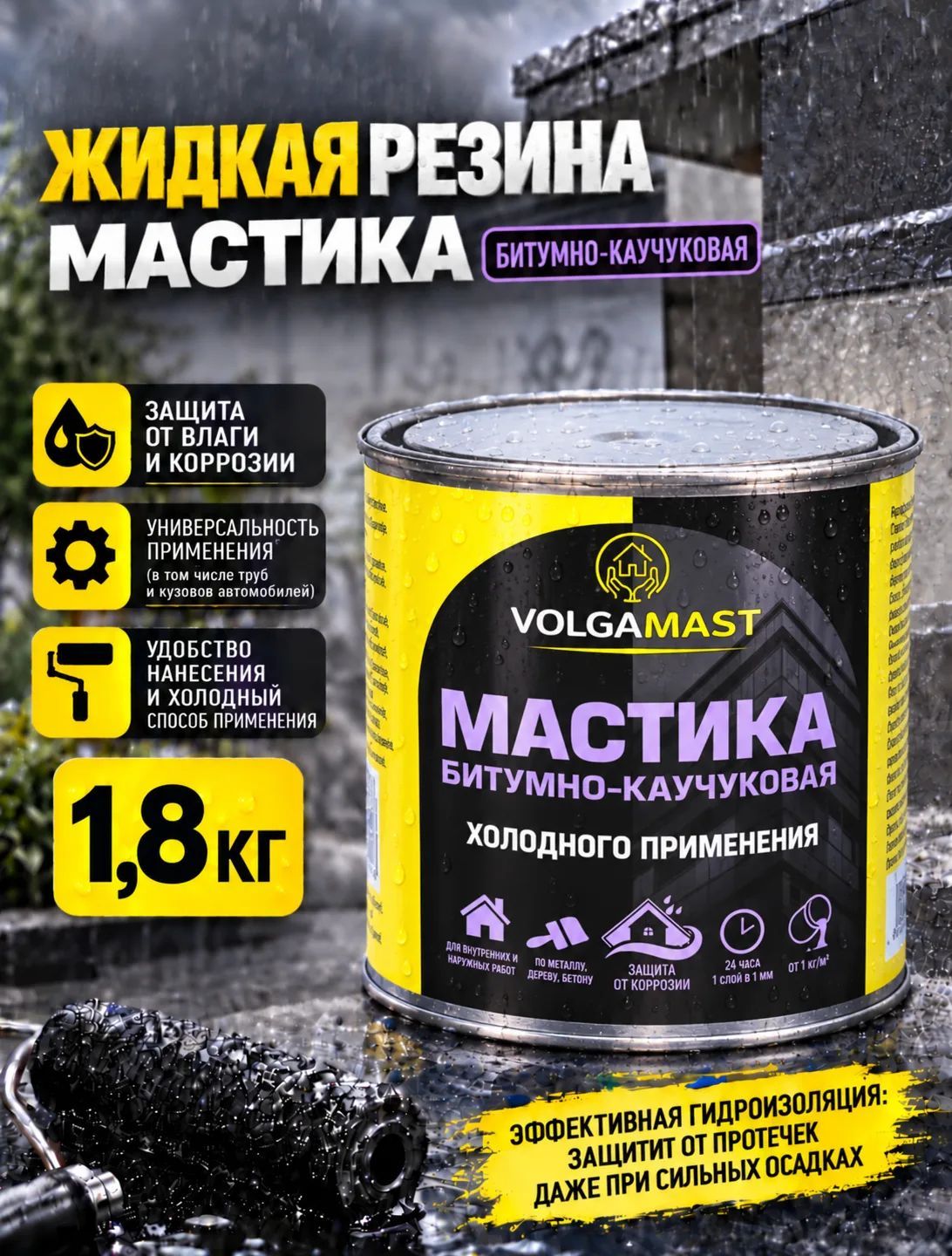 Жидкая резина, Битумная мастика, Мастика битумно-каучуковая 1,8кг
