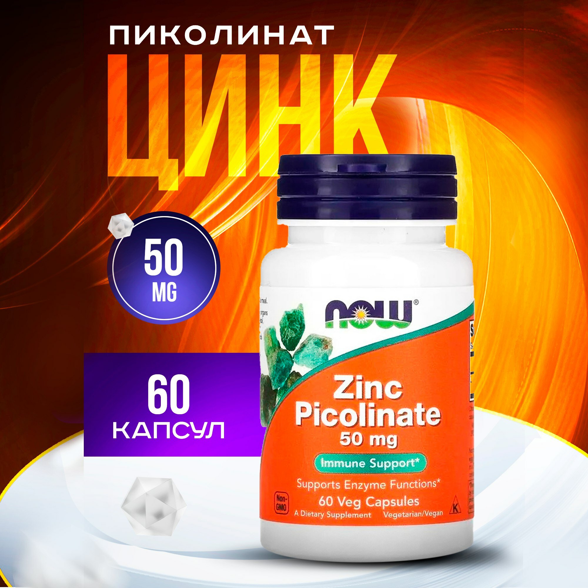 Now Foods, Поддержка иммунитета, Zinc Picolinate 50 мг 60 капс