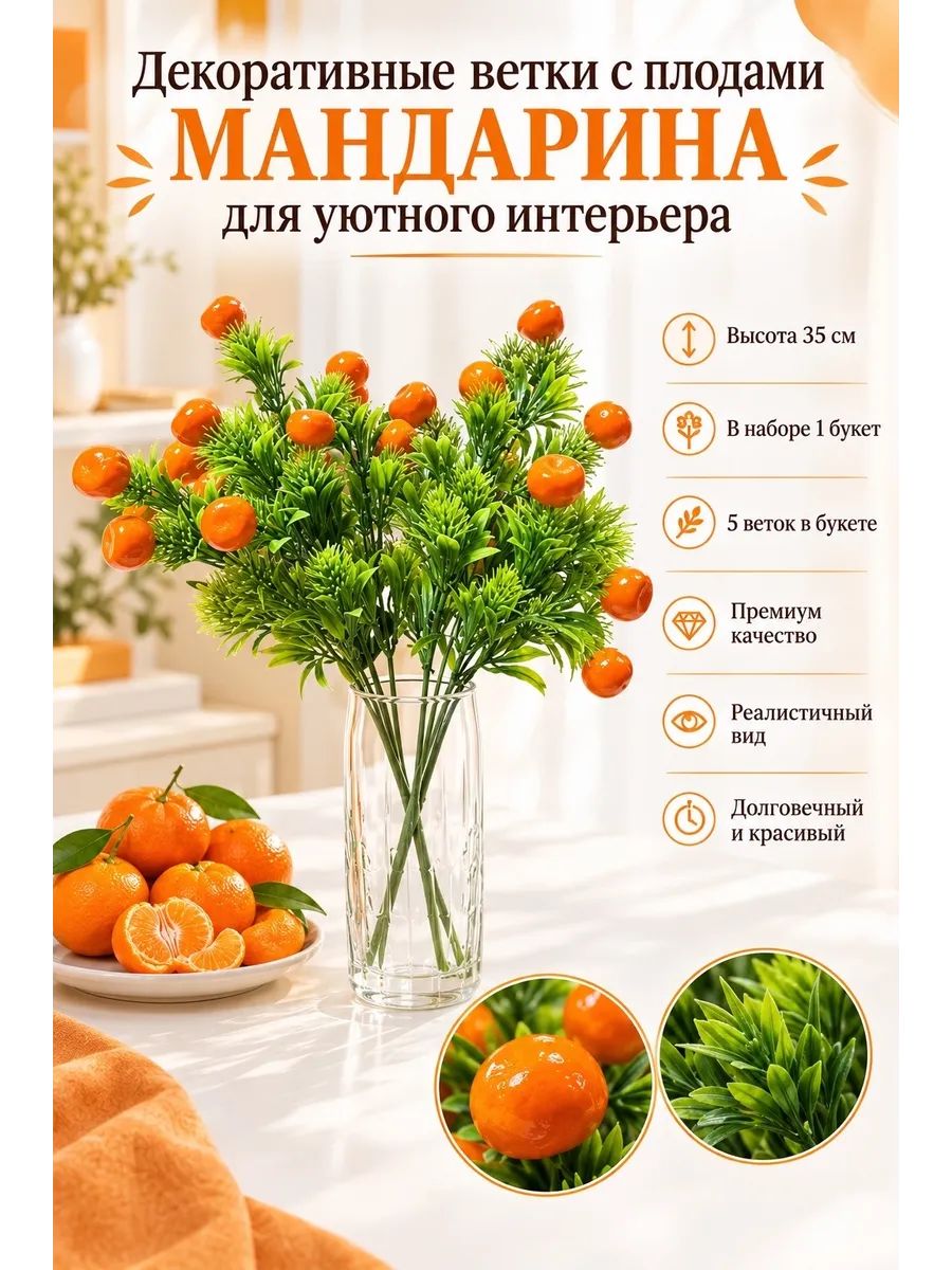 Искусственные ветки с плодами Мандарин