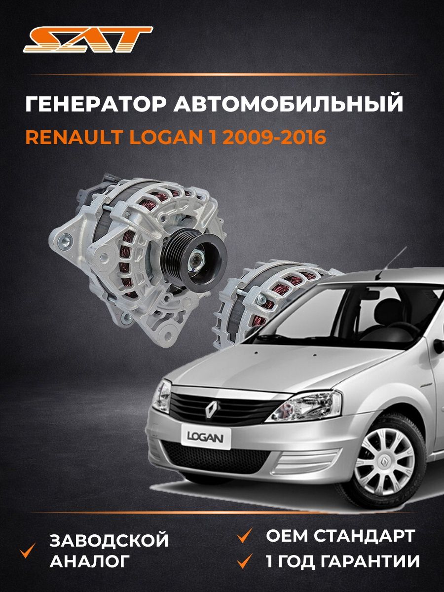 Генератор SAT ST850147 Рено Логан 1 Renault Logan 1 2009-2016