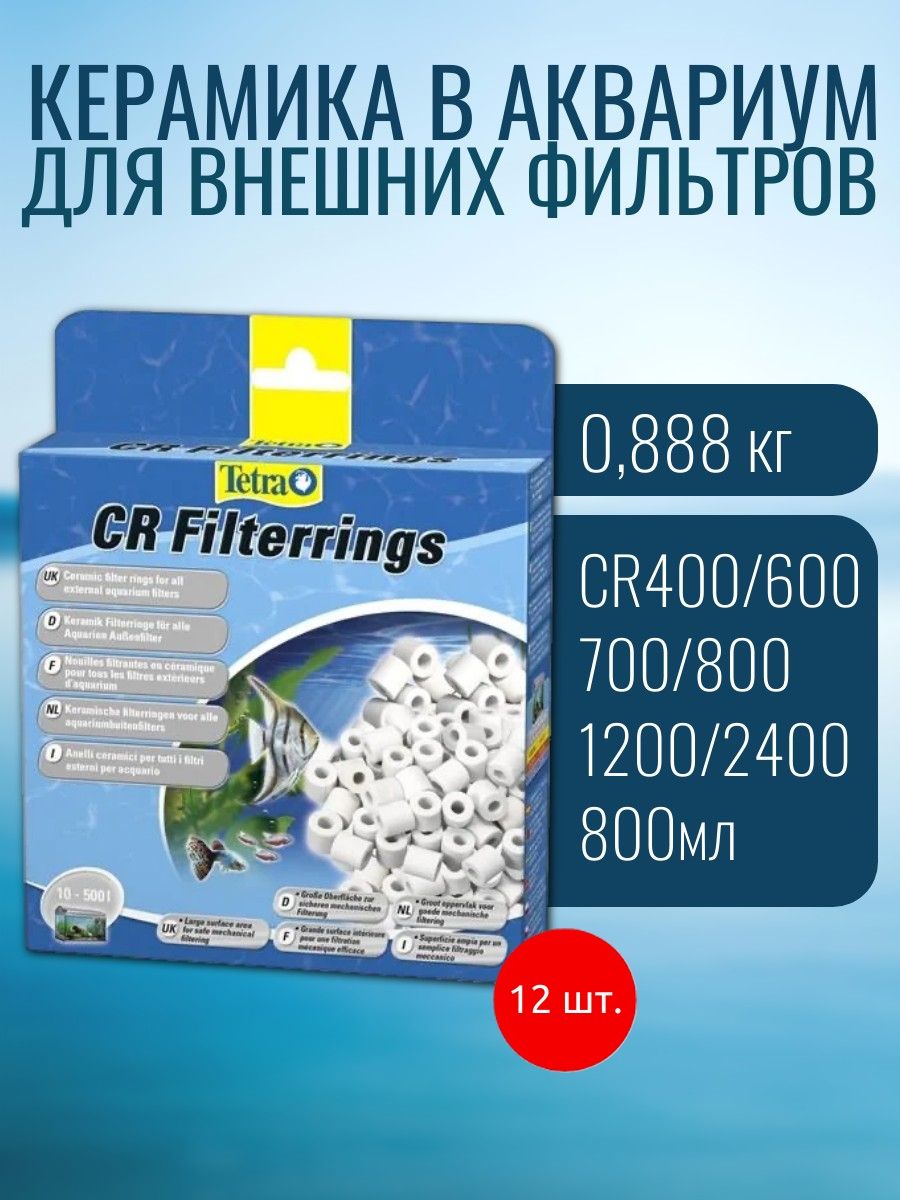Керамика наполнитель для всех видов внешних фильтров CR 400/600/700/800/1200/2400, 800 мл, 12 шт. Тетра CR