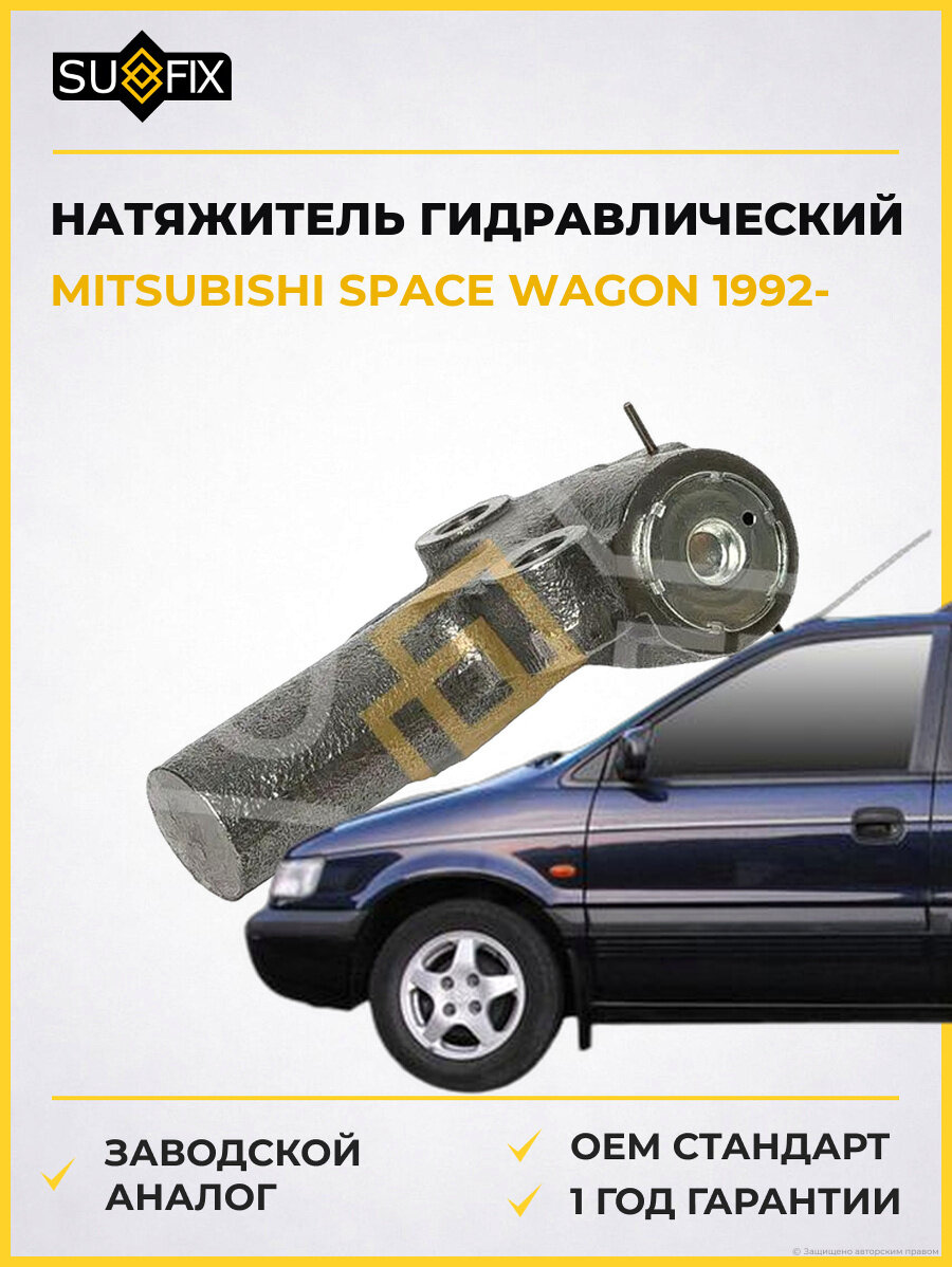 Натяжитель гидравлический SUFIX FP2505 Мицубиси Спейс Вагон MITSUBISHI SPACE WAGON 1992