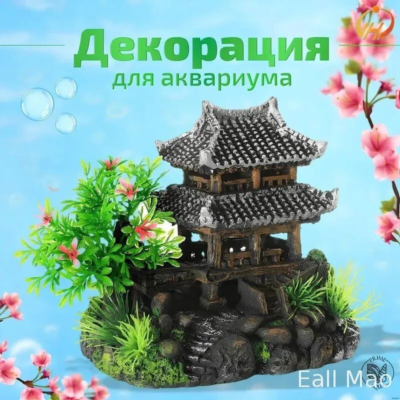 Декорация для аквариума грот в японском стиле с домиком и растениями