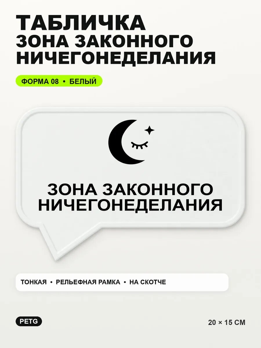 Табличка «Зона законного ничегонеделания» 20×15 см, белая, белый