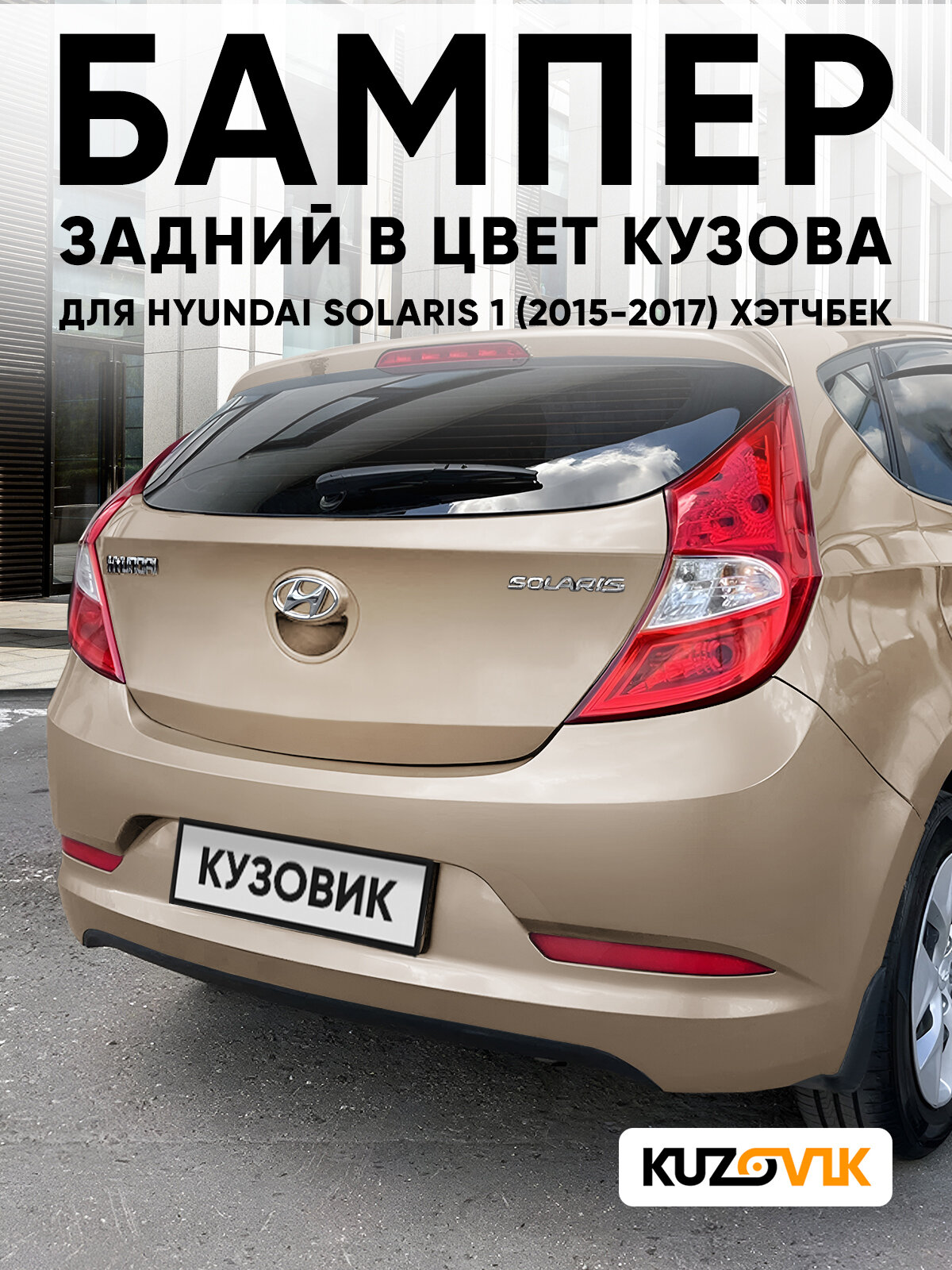 Бампер для Хендай Солярис 1 Hyundai Solaris 1 задний в цвет кузова (2015-2017) хэтчбек, рестайлинг M2B - MYSTIC BEIGE - Бежевый