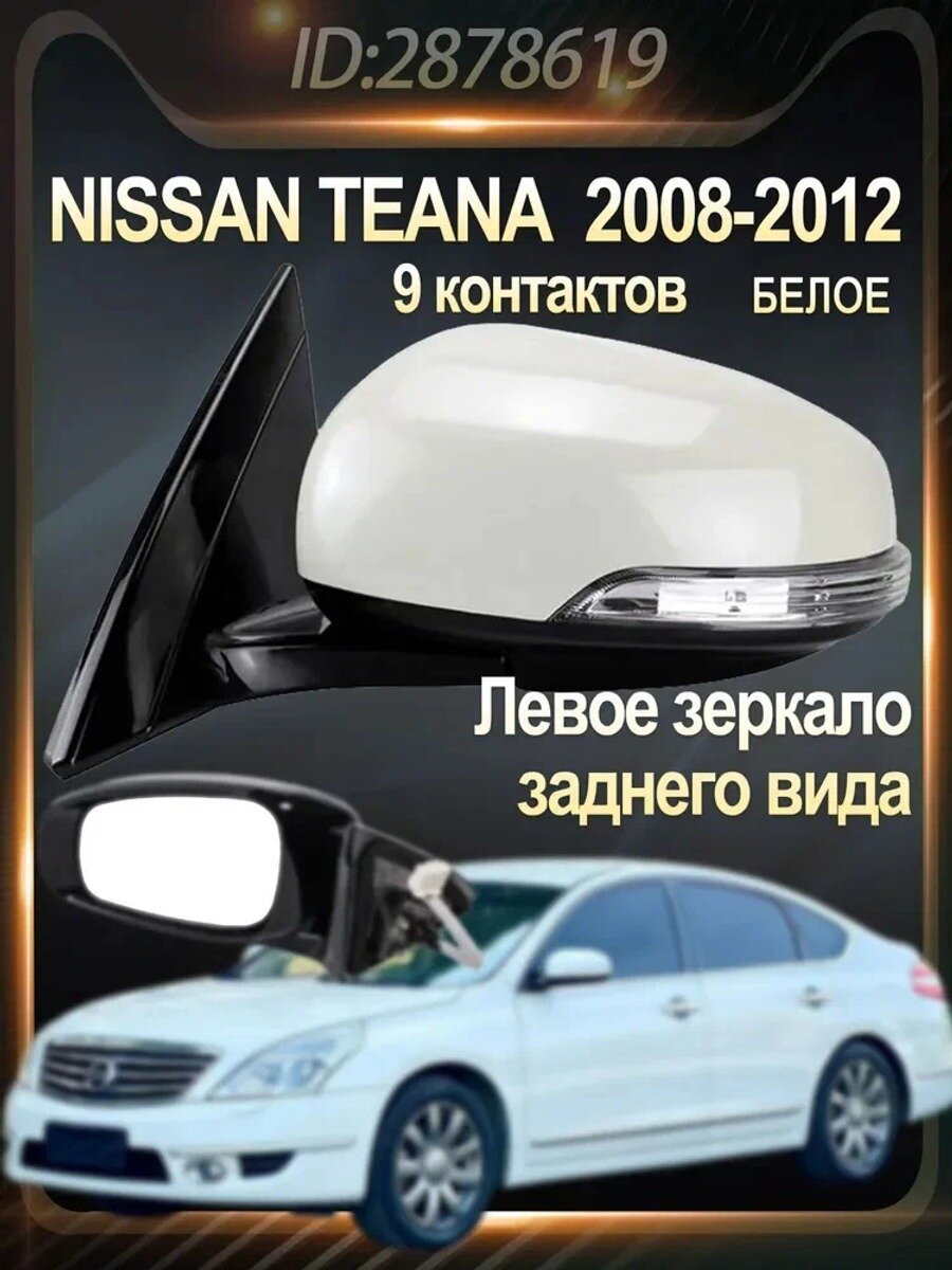 Зеркало заднего вида боковое наружное левое для 2008-2012, белое, с подогревом и подсветкой. RCTLHSJZC005