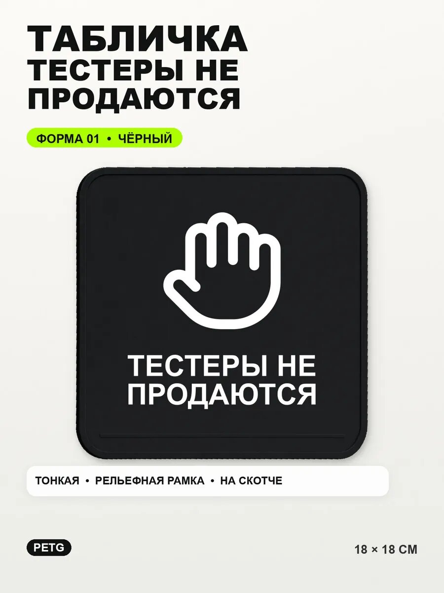 Табличка «Тестеры не продаются» 18×18 см, PETG, черная, на двустороннем скотче
