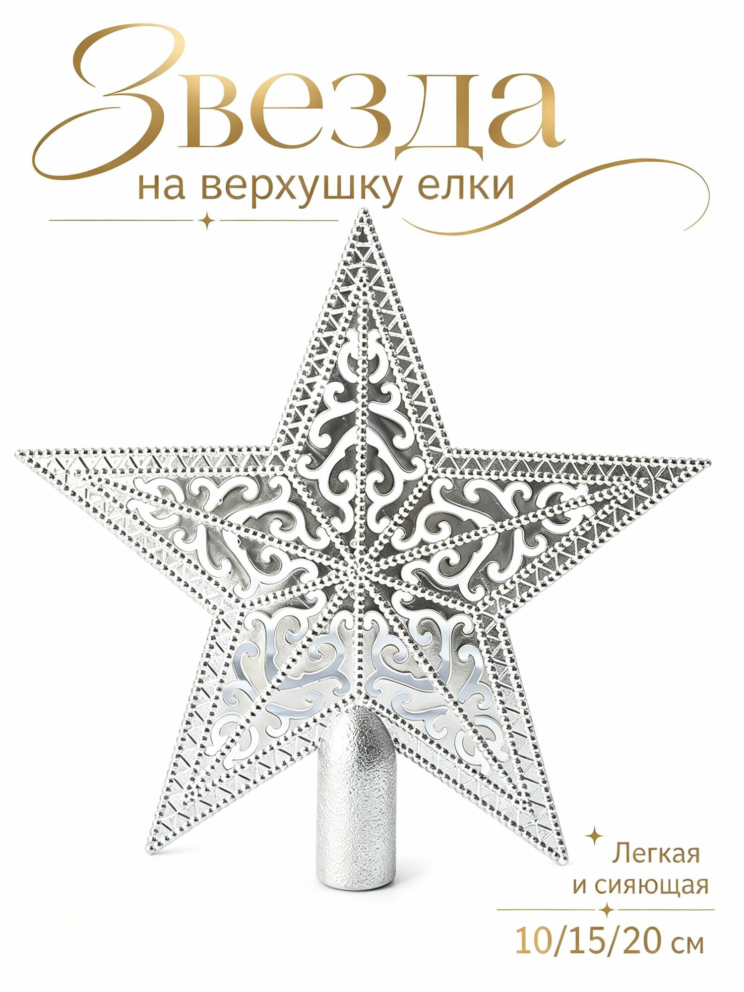 Макушка для елки 20 см звезда серебристый 1 шт