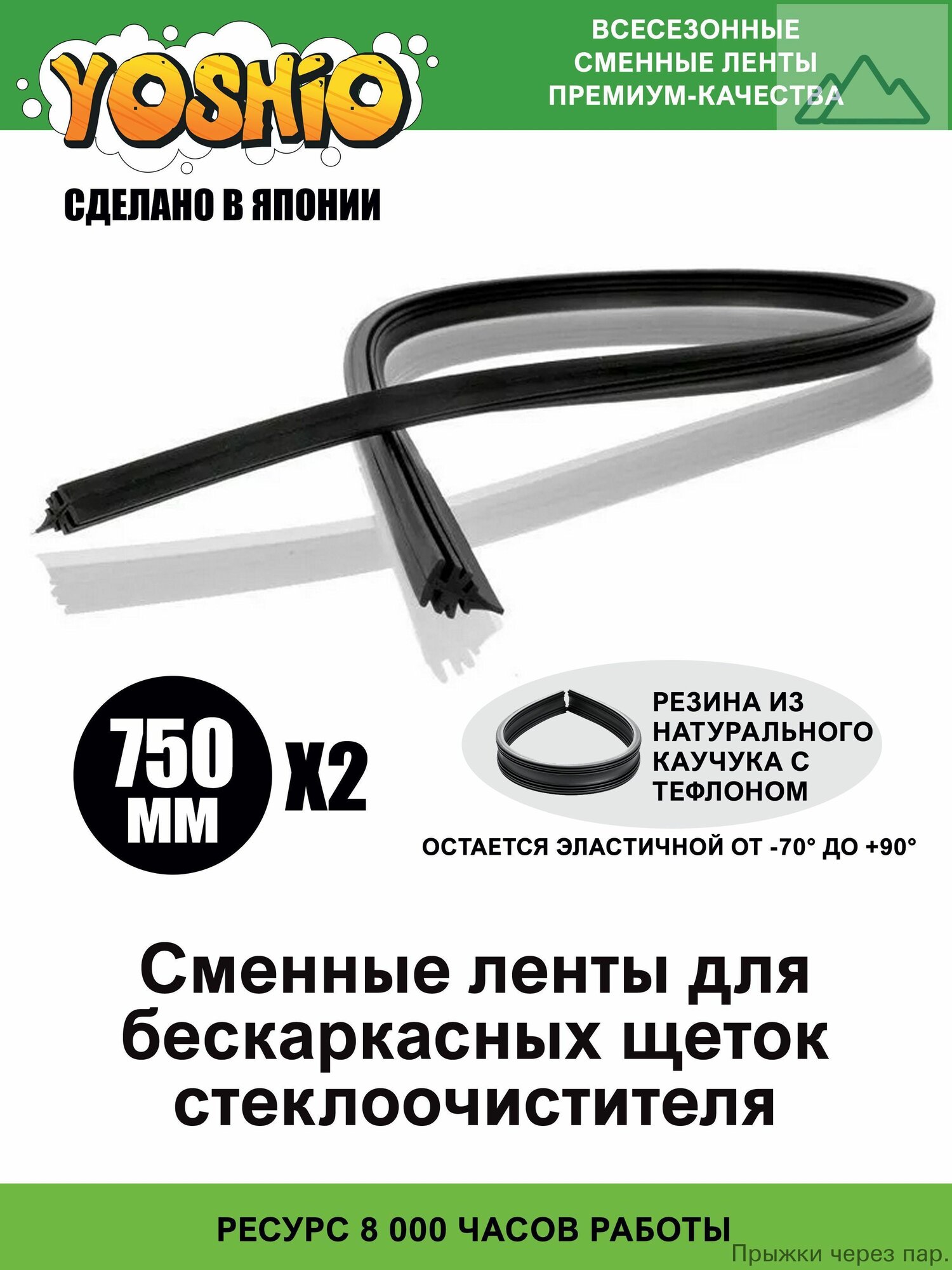 Сменные ленты для бескаркасных щёток стеклоочистителя YOSHIO, 2 шт. по 750 мм