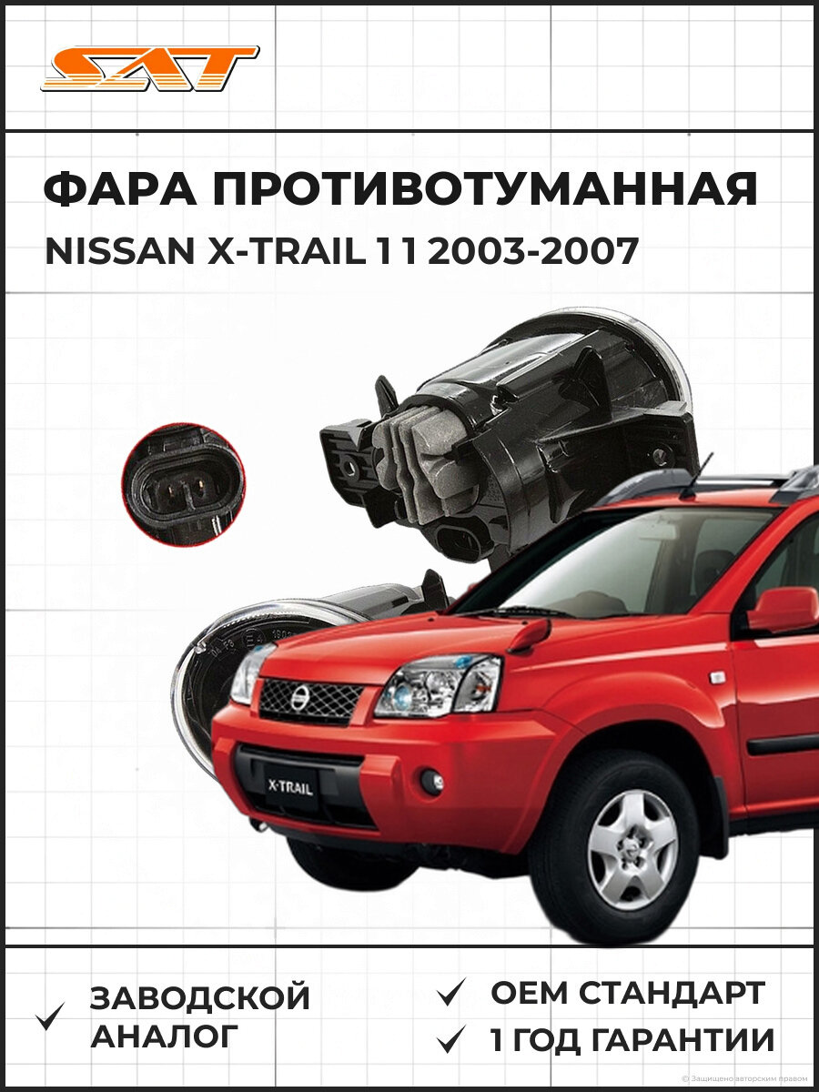 Фара противотуманная левая SAT ST5512008DL LED, 6500K, 190LM, 12W NISSAN X-Trail 1 1 2003-2007, Ниссан X-Trail 1 2003-2007