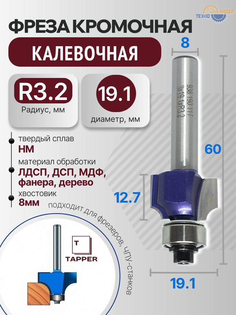 Фреза кромочная калевочная R-3.2 хвостовик 8 мм D19,1x12,7 938.190.11T Tapper
