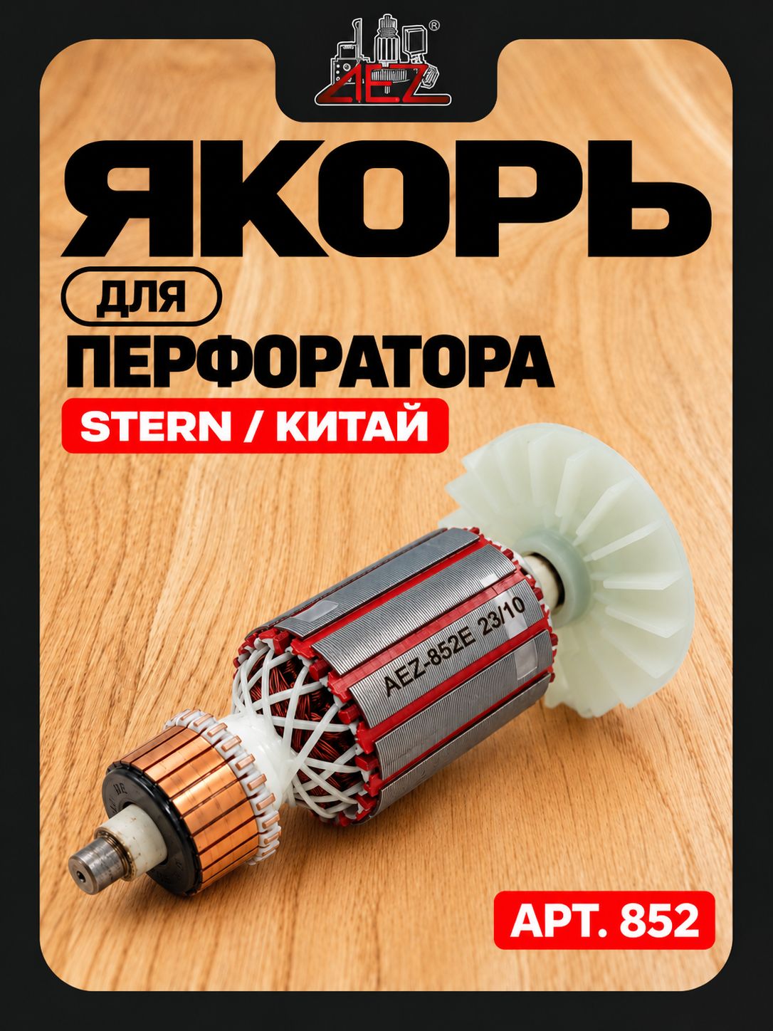 Якорь подходит для китай / STERN перфоратора Китай
