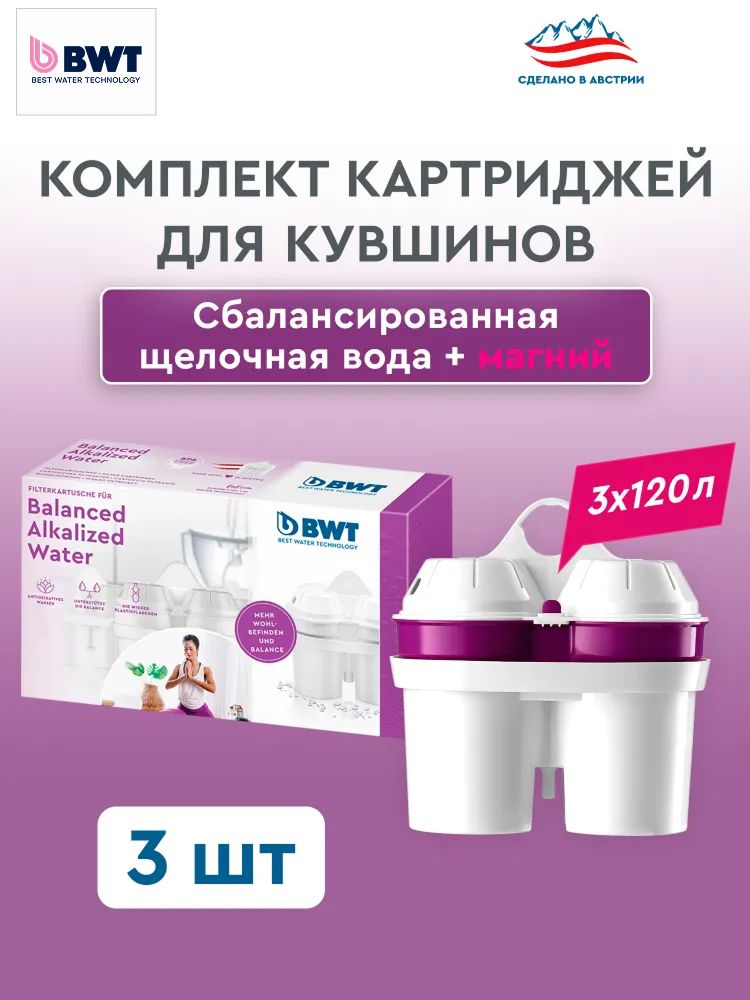 Комплект картриджей для фильтра-кувшина BWT Balanced Alkalized + Magnesium Mineralized / Сбалансированная щелочная вода и обогащение магнием, 3 шт