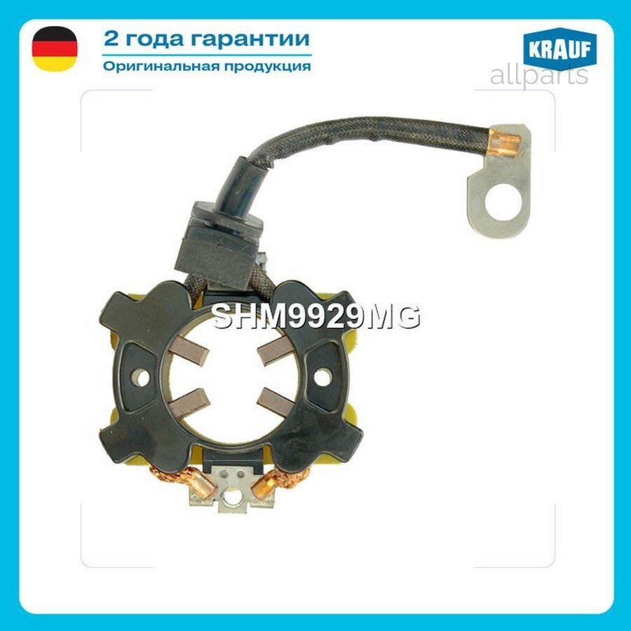 KRAUF SHM9929MG Щёткодержатель стартера