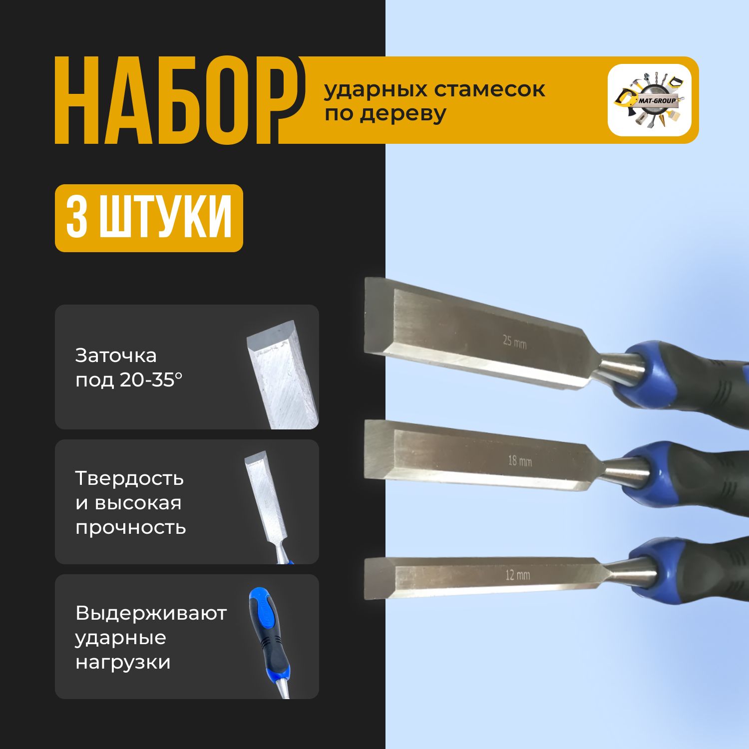 Набор стамесок по дереву 3 предмета 12-19-25 мм