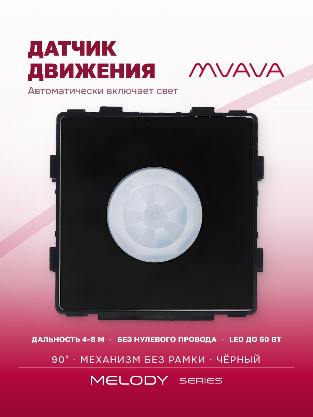 Датчик движения, радиус 8 м (механизм без рамки), цвет черный