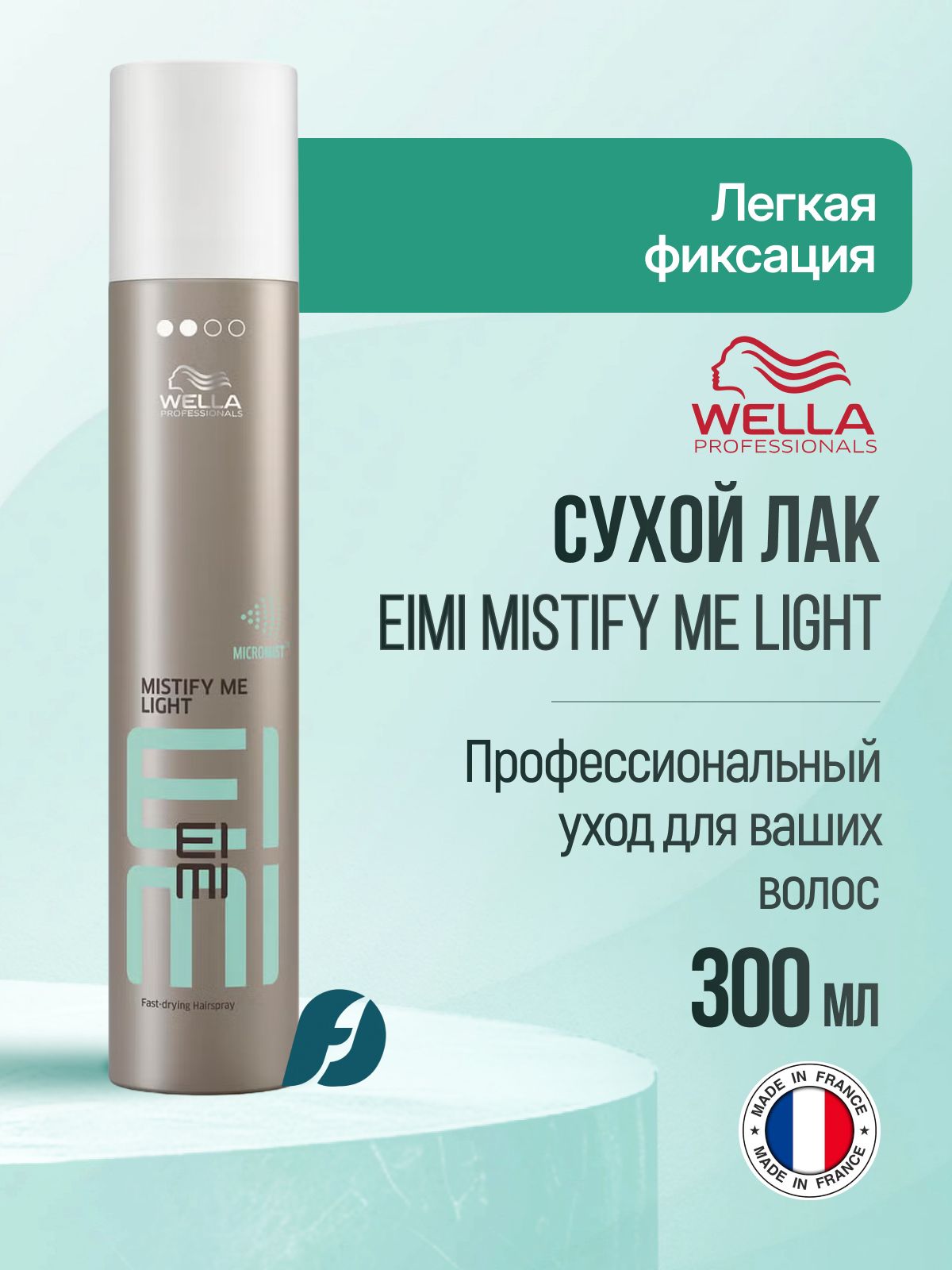 Wella Professionals EIMI Mistify Me Light Сухой лак для волос, 300 мл