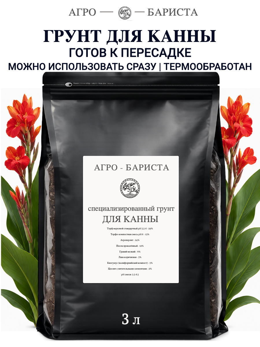 Грунт для Канны готовый 3л, земля для Канны Агро-Бариста